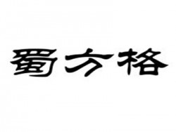 蜀方格火锅加盟