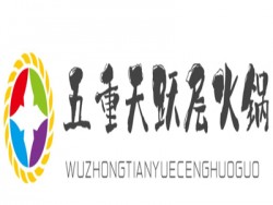 五重天跃层火锅品牌logo
