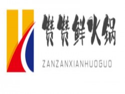 赞赞鲜火锅加盟