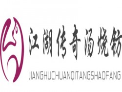 江湖传奇汤烧钫加盟