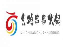 幺鸡串串火锅加盟