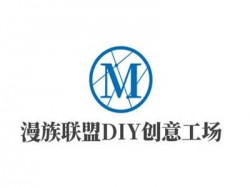 漫族联盟DIY创意工场加盟