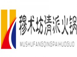 穆术坊清派火锅加盟