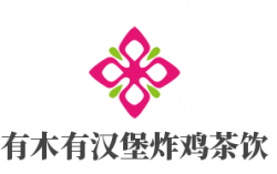 有木有汉堡炸鸡茶饮加盟