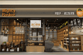 洋篮子进口生活馆产品 门店图片