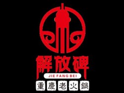 重庆解放碑老火锅品牌logo