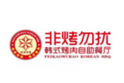 非烤勿扰加盟