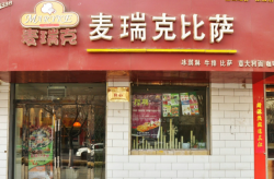 麦瑞克比萨怎么样?加盟电话?