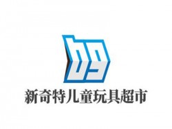新奇特儿童玩具超市加盟