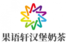 果语轩汉堡奶茶加盟