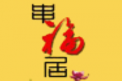 串福居烧烤加盟