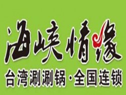 海峡情缘台湾涮涮锅品牌logo