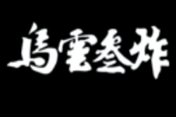 乌云三炸加盟