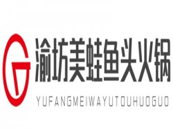 渝坊美蛙鱼头火锅加盟