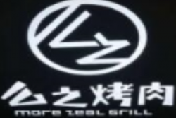 么之烤肉品牌logo