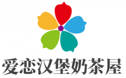 爱恋汉堡奶茶屋加盟