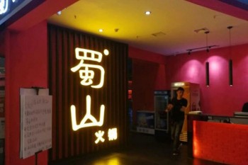 蜀山火锅产品 门店图片