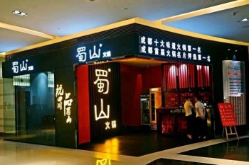 蜀山火锅产品 门店图片