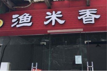 渔米香火锅产品 门店图片