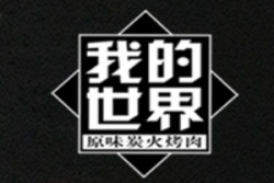 我的世界炭火烤肉加盟