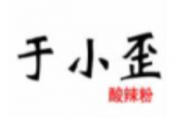 于小歪酸辣粉加盟