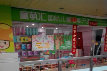 童萌汇一元汇产品 门店图片