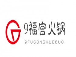 9福宫火锅品牌logo