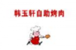 韩玉轩自助烤肉加盟