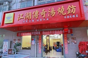 江湖传奇汤烧钫产品 门店图片