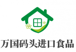 万国码头进口食品加盟