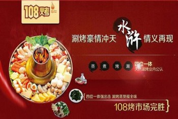 108烤涮烤产品 门店图片