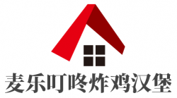 麦乐叮咚炸鸡汉堡加盟