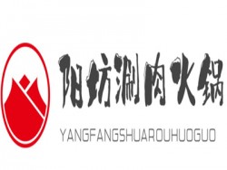 阳坊涮肉火锅加盟