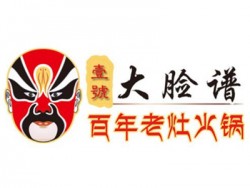 大脸谱百年老灶火锅加盟
