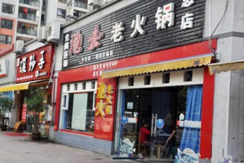 池火老火锅产品 门店图片