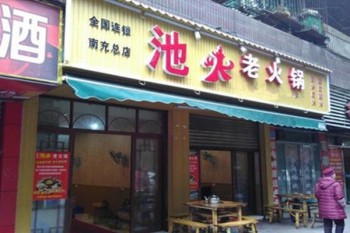 池火老火锅产品 门店图片