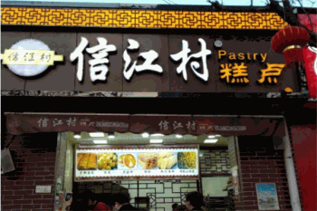 信江村糕点产品 门店图片