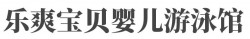 乐爽宝贝婴儿游泳馆加盟