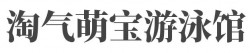 淘气萌宝游泳馆加盟