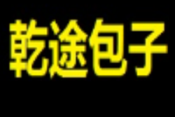 乾途包子加盟