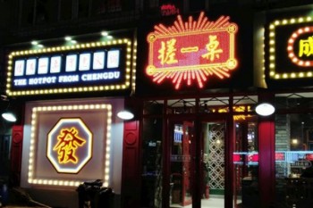 搓一桌成都市井火锅产品 门店图片