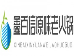 鑫百信原味老火锅加盟