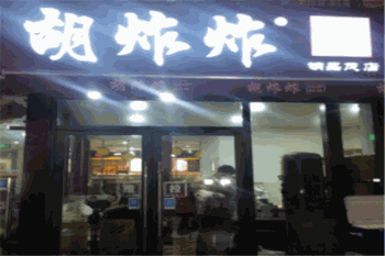 胡炸炸产品 门店图片