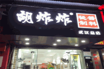 胡炸炸产品 门店图片