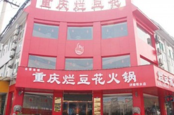 重庆烂豆花火锅产品 门店图片