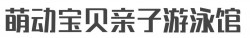 萌动宝贝亲子游泳馆加盟