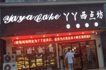 丫丫西点坊产品 门店图片