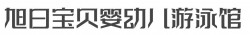旭日宝贝婴幼儿游泳馆加盟