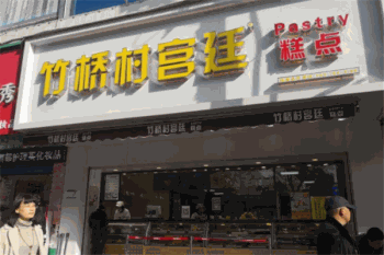 竹桥村宫廷糕点产品 门店图片