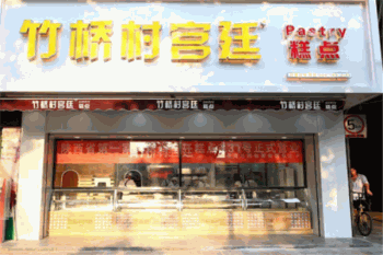竹桥村宫廷糕点产品 门店图片